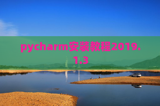 pycharm安装教程2019.1.3